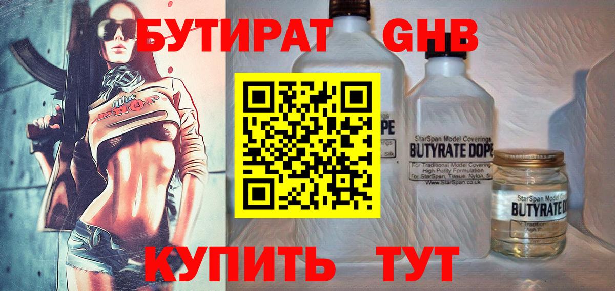 Бутират оксибутират  Вход с VPN  Первоуральск 